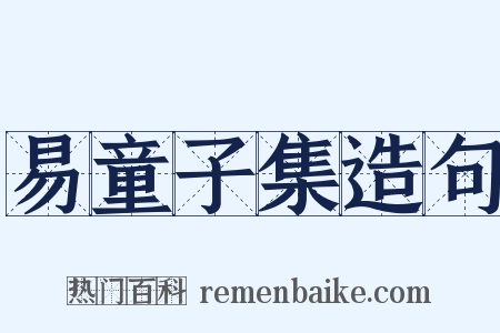 易童子集造句是什么意思的图片